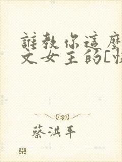 谁教你这么当虐文女主的[快穿]txt