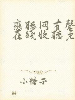 恋听网有声小说在线收听免费