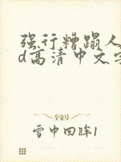 强行糟蹋人妻hd高清中文字幕