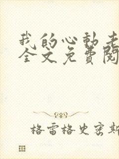 我的心动老板娘全文免费阅读封面