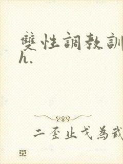 双性调教训诫文h.