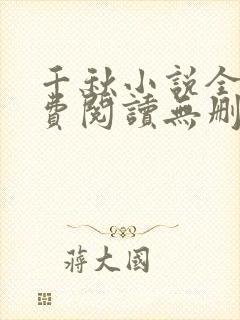 千秋小说全文免费阅读无删减