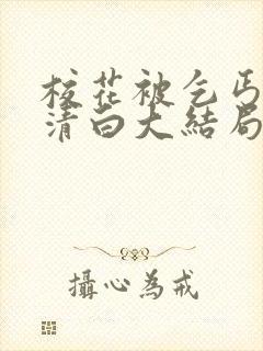 校花被乞丐毁了清白大结局小说封面