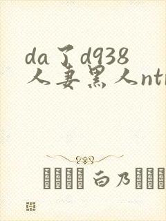 da了d938人妻黑人ntr黑人社长的超刺激封面