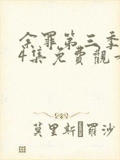 余罪第三季全24集免费观看高清