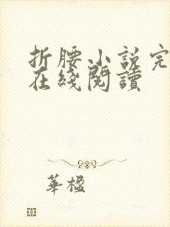 折腰小说完整版在线阅读