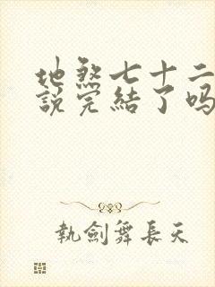 地煞七十二变小说完结了吗封面