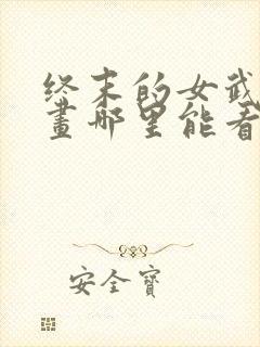 终末的女武神漫画哪里能看