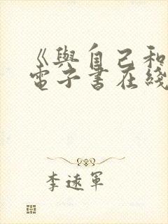 《与自己和解》电子书在线阅读封面