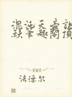 混沌天帝诀楚剑秋笔趣阁顶点