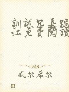 训诫兄长跪侯晋江免费阅读