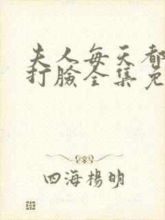 夫人每天都在线打脸全集免费版