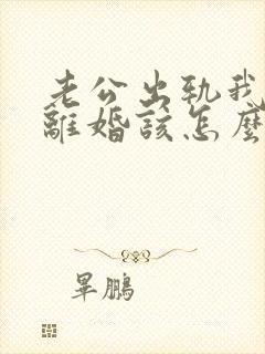 老公出轨我不想离婚该怎么做