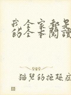我全家都是穿来的全本阅读
