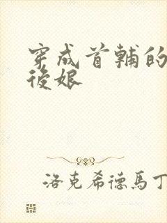 穿成首辅的恶毒后娘