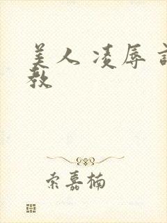 美人 凌辱 调教