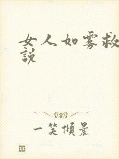 女人如雾救赎小说