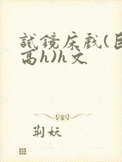 试镜床戏(巨肉高h)h文