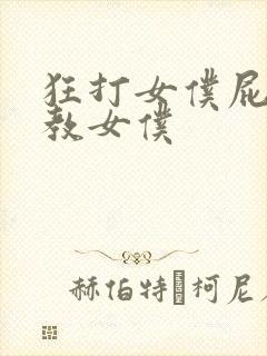 狂打女仆屁股调教女仆封面