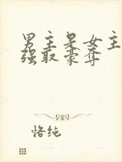 男主是女主继兄强取豪夺