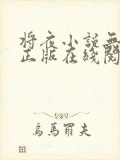 将夜小说无删减正版在线阅读封面