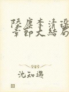 陆尘李清瑶最新章节大结局