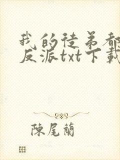 我的徒弟都是大反派txt下载完本