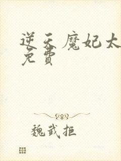 逆天魔妃太嚣张免费封面