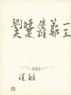 刘晓庆第一任丈夫是谁那王立的个人封面