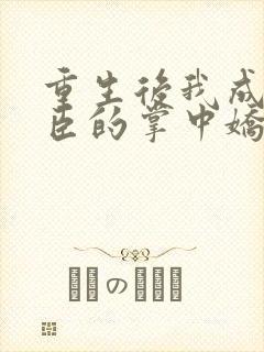 重生后我成了权臣的掌中娇在哪看封面