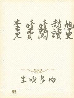 李晴晴赵旭全文免费阅读更新封面