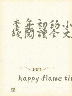 李年初的小说在线阅读全文免费无弹窗