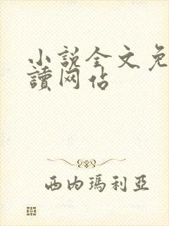 小说全文免费阅读网站