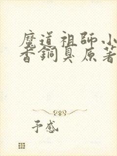 魔道祖师小说墨香铜臭原著