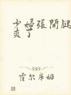 少妇张开腿让我爽了