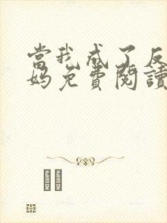 当我成了反派亲妈免费阅读
