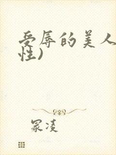受辱的美人(双性)封面