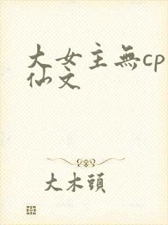 大女主无cp修仙文