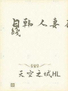 日韩 人妻 在线