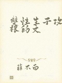 双性生子攻是双根的文