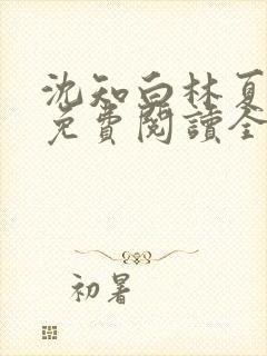 沈知白林夏小说免费阅读全文封面