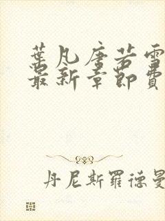 叶凡唐若雪小说最新章节费阅读无广告