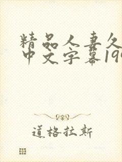 精品人妻久久久中文字幕199