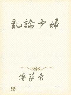 乱论少妇封面