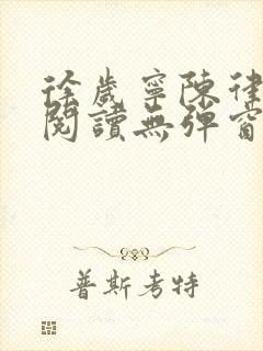 徐岁宁陈律免费阅读无弹窗笔趣阁