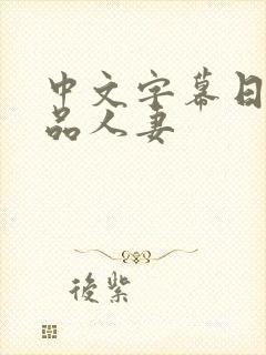 中文字幕日韩精品人妻封面