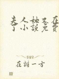 夫人她又在虐渣了小说免费阅读