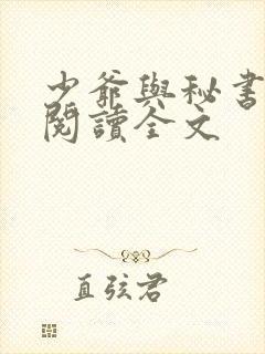 少爷与秘书免费阅读全文