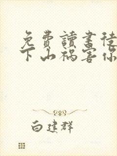 免费读书徒儿,下山祸害你师姐去吧小说