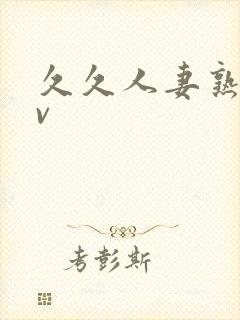 久久人妻熟女av